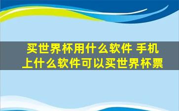 买世界杯用什么软件 手机上什么软件可以买世界杯票